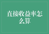 直接收益率的计算：一场轻松的数字冒险