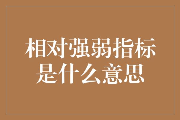 相对强弱指标是什么意思