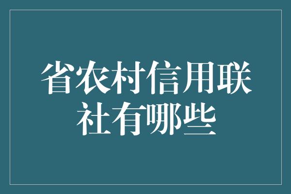 省农村信用联社有哪些