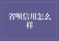 省呗信用靠谱吗？一文看懂你的疑问！