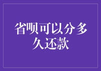 省呗：灵活还款方案助力消费者实现从容消费