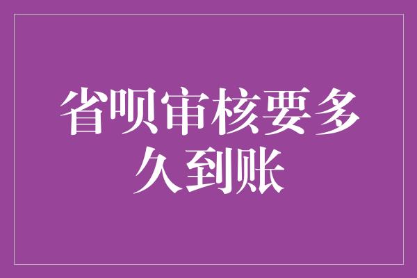 省呗审核要多久到账