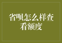 省呗如何查询个人额度？三步掌握您的信用财富