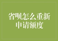 省呗老用户额度调整方法与技巧：重新申请额度的策略