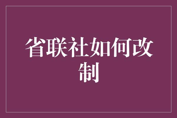 省联社如何改制