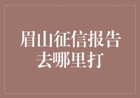 如何在眉山打征信报告，还能顺便挑战寻找重庆？