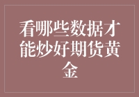 把握期货黄金走势，数据的重要性不容忽视