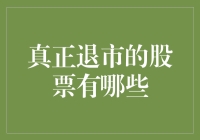 真正退市的股票：那些曾经辉煌的企业去向何处？