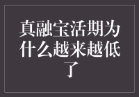 真融宝活期：从巅峰到低谷，一步一个坑