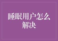 睡眠用户的烦恼，如何唤醒你的投资潜力？