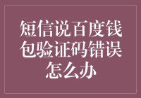 【验证码无效？别担心！】百度钱包验证码错误解决攻略