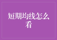 从短均线看股市，就像从穿衣风格看出一个人的生活态度