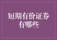 短期有价证券有哪些？解读其种类与投资策略