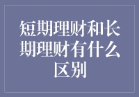 短期理财与长期理财：谁是我们的财务神助攻？