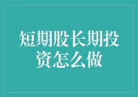 短期炒股长期投资真的靠谱吗？