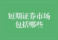 玩短不如玩短：浅谈短期证券市场那些事儿