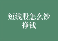 短线股真的能赚大钱？别逗了！