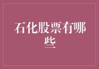 石化股票有哪些？带你一文识遍石化巨头们