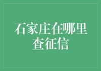 想查征信？石家庄的朋友们请看过来，一份指南带你轻松搞定！