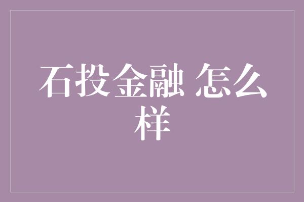 石投金融 怎么样