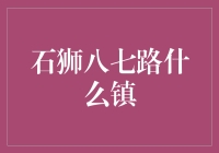 【石狮八七路什么镇】——告诉你一个秘密！这里藏着镇魂的美食街！