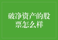 破净资产的股票要不要下手？倒贴钱的生意是否值得？