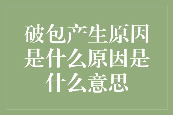 破包产生原因是什么原因是什么意思