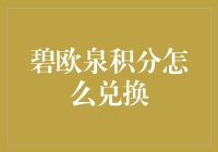 碧欧泉积分兑换指南：如何让你的护肤品更具性价比