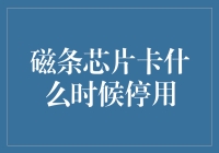 磁条卡之死：刷卡时代的告别演出