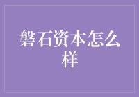 磐石资本：稳健投资策略下的商业成功