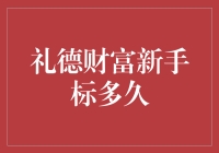 礼德财富新手标胜在何处？资金安全与收益的完美平衡