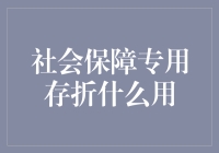 社会保障专用存折：开启社会保障新时代