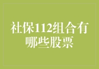 社保112组合：挖掘优质股票的藏宝图