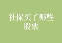 社保基金投资策略揭秘：社保买了哪些股票？