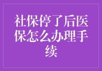 社保断了线，医保怎么办？