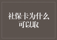 社保卡取现：政策与操作的全面解析