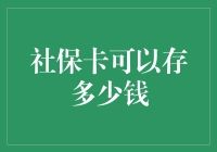 社保卡到底可以存多少钱？比你想象的还要多！