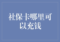 社保卡充钱攻略，让你的钱包瞬间丰满起来！