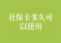 社保卡的使用期限与有效期速查指南——从新手到大师的奇幻之旅