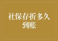 你的社保存折到底要等多久才能收到钱？