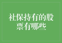 当社保成为炒股高手：那些你不知道的社保持有的神秘股票