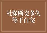 社保断交多久等于白交：探究背后的影响与恢复策略