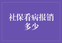 社保看病报销多少？算不清的小数点