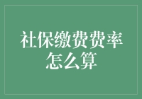 社保缴费大解密：费率计算也能如此欢乐？