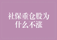 社保重仓股为何总是原地踏步？