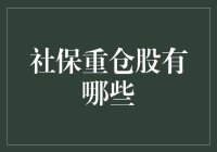 社保重仓股布局策略：深入解析与投资价值分析