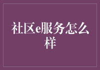 社区e服务：如何让你的居委会也能装X？