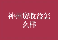 神州贷收益分析：稳健理财的又一利器