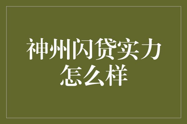 神州闪贷实力怎么样