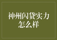 神州闪贷：实力派还是绣花枕头？